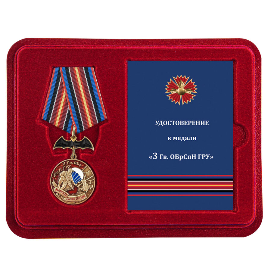Медаль в бордовом футляре 3 Гв. ОБрСпН ГРУ 