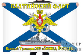 Флаг базового тральщика 230 Леонид Соболев