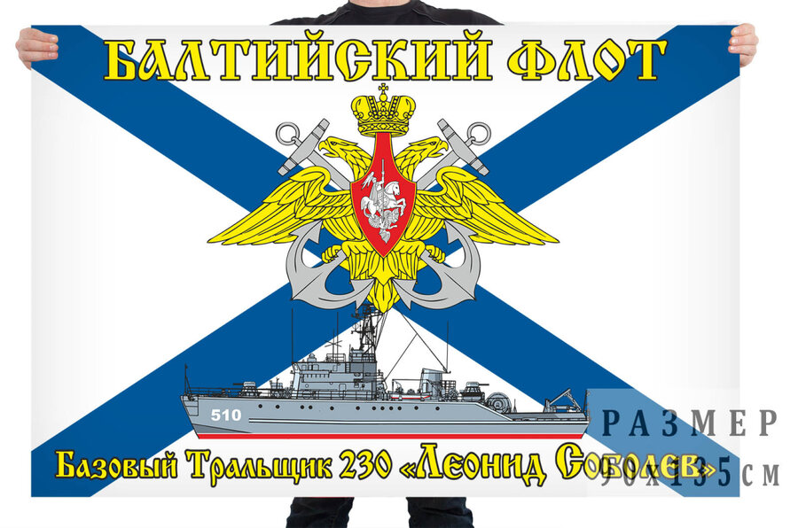 Флаг базового тральщика 230 Леонид Соболев