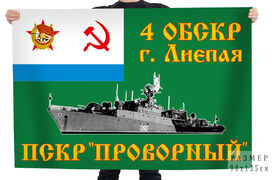 Флаг 4 ОБСКР г. Лиепая ПСКР Проворный