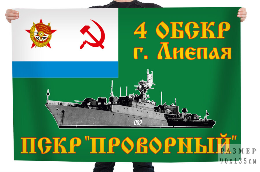 Флаг 4 ОБСКР г. Лиепая ПСКР Проворный