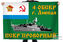 Флаг 4 ОБСКР г. Лиепая ПСКР Проворный
