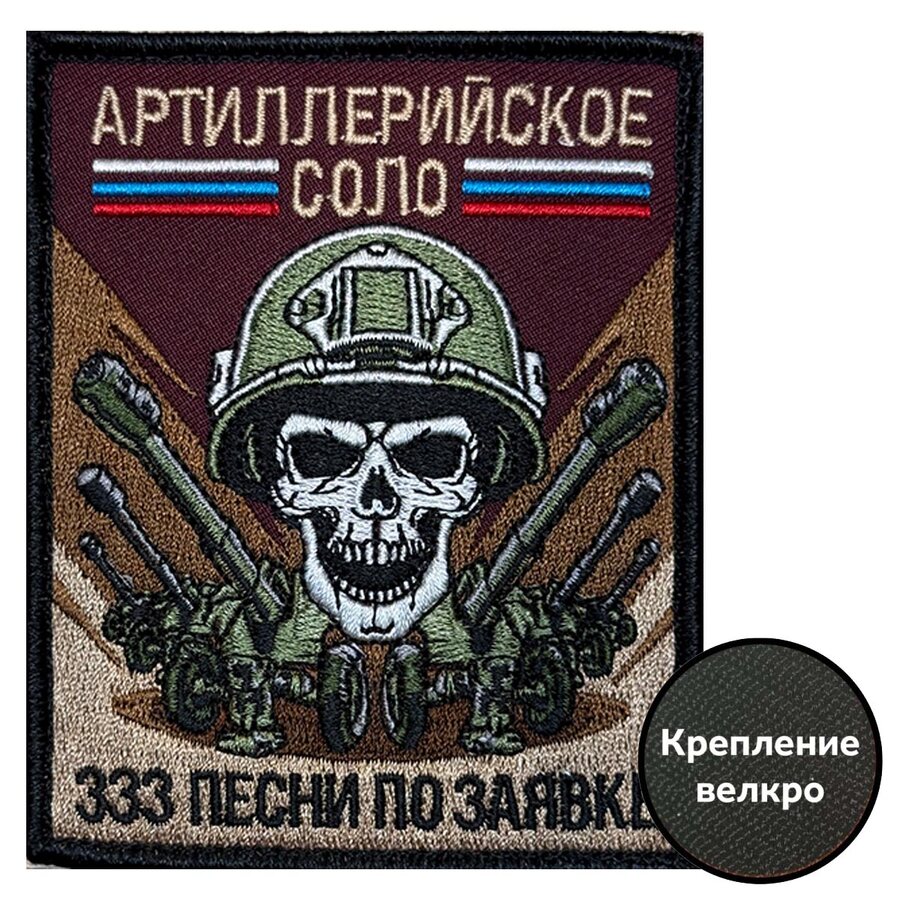 Шеврон Артиллерийское соло – 333 песни по заявке (10х8см)