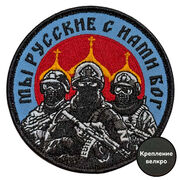 Шеврон Мы русские с нами Бог (8х8см)