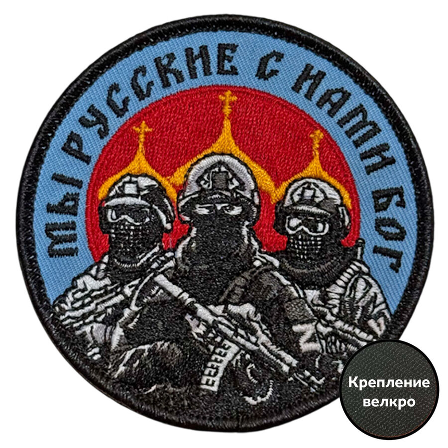 Шеврон Мы русские с нами Бог (8х8см)