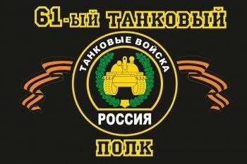Флаг 61-й танковый полк 90x135 большой