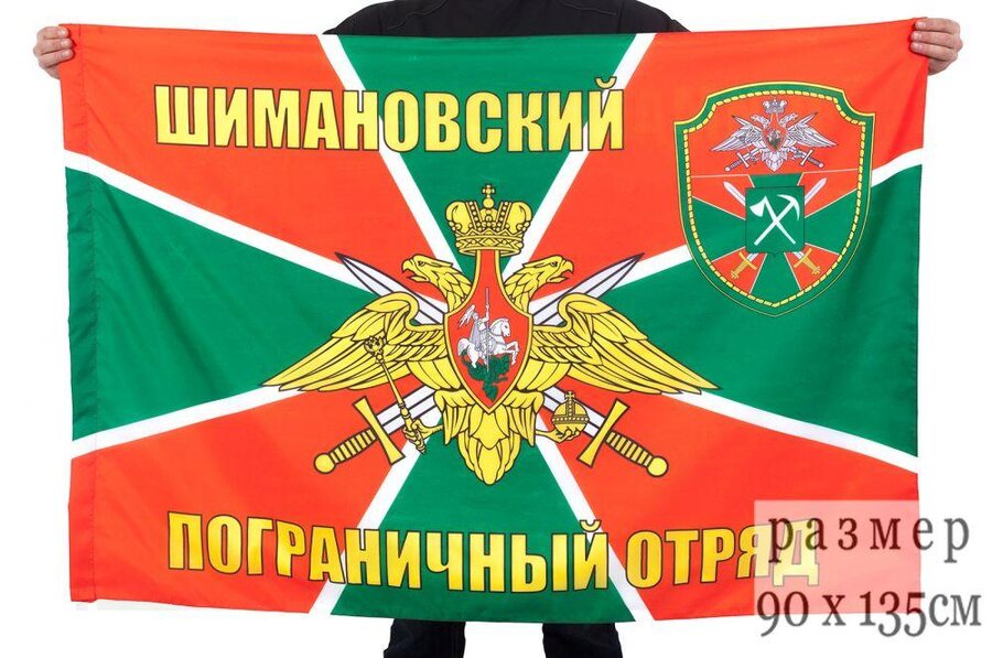 Флаг пограничников Шимановский погранотряд 90х135 большой