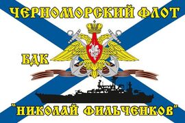 Флаг Черноморский флот БДК «Николай Фильченков» 90х135 большой