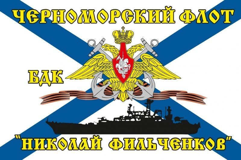 Флаг Черноморский флот БДК «Николай Фильченков»