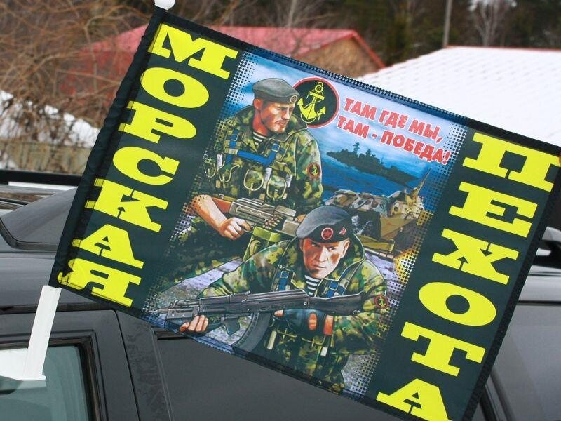 Флаг сувенирный на машину с кронштейном Морские пехотинцы