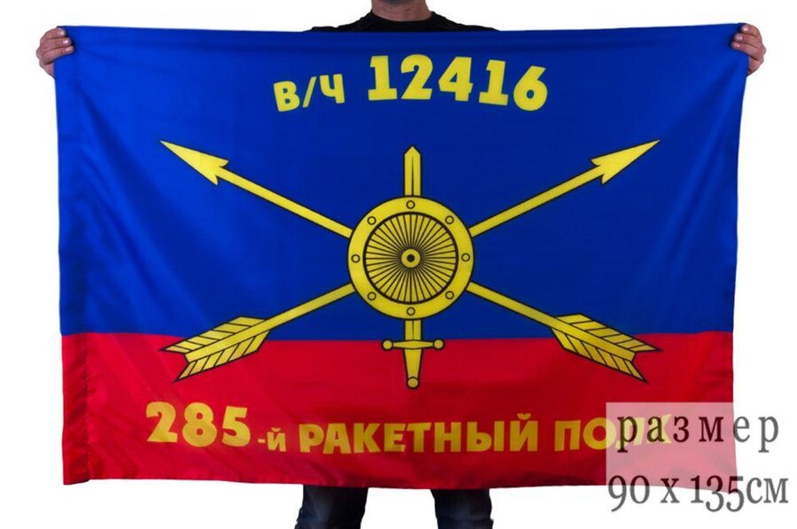 Флаг РВСН 285-й ракетный полк в/ч 12416
