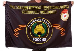 Флаг 5 ОТБр Тацинская танковая бригада
