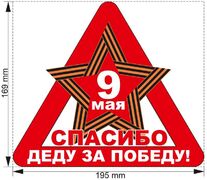 Автомобильная наклейка Спасибо за Победу!