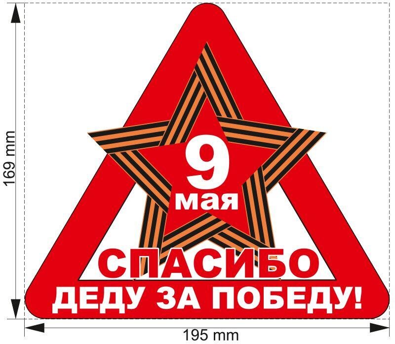 Автомобильная наклейка Спасибо за Победу!
