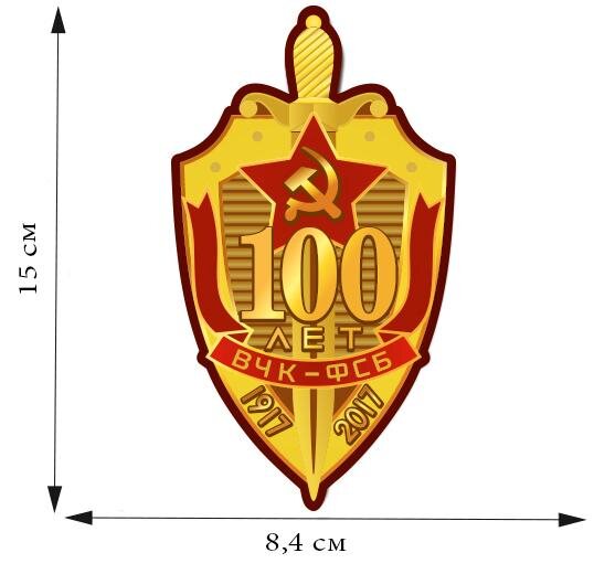 Автомобильная Наклейка 100 лет ВЧК-ФСБ (15,0x8,4 см)