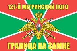 127-й Мегринский ПОГО