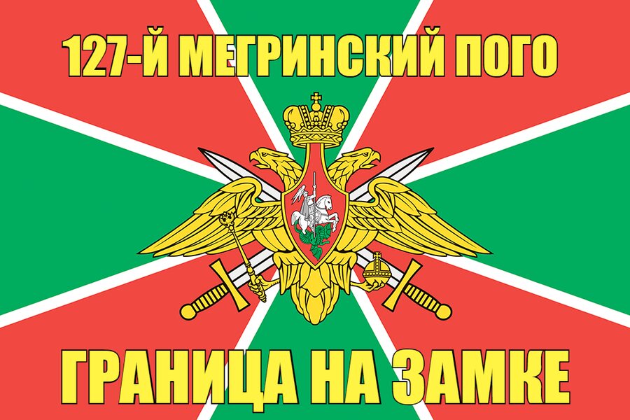 127-й Мегринский ПОГО