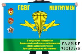 Флаг 3-я отдельная гвардейская Краснознаменная Варшавско-Берлинская 140х210 огромный
