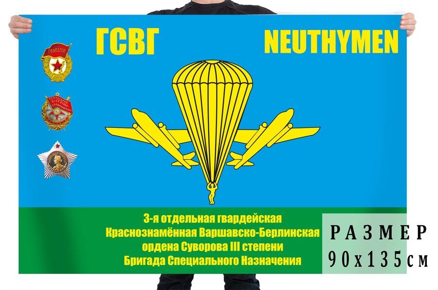 Флаг 3-я отдельная гвардейская Краснознаменная Варшавско-Берлинская