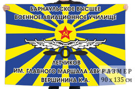 Флаг Барнаульского ВВАУЛ