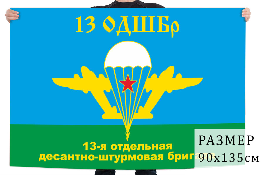 Флаг 13-я отдельная десантно-штурмовая бригада ВДВ