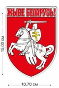 Автомобильная наклейка Жыве Беларусь! (15х10.7 см)