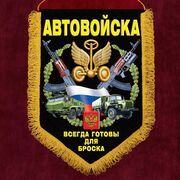 Военный вымпел Автовойска
