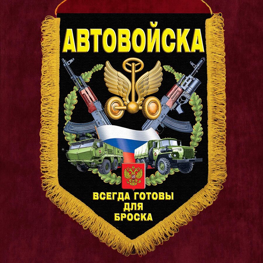 Военный вымпел Автовойска