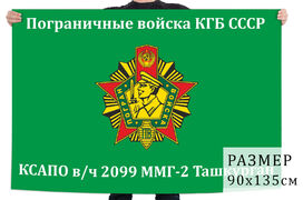 Флаг ММГ-2 81-го Термезского ПОГО