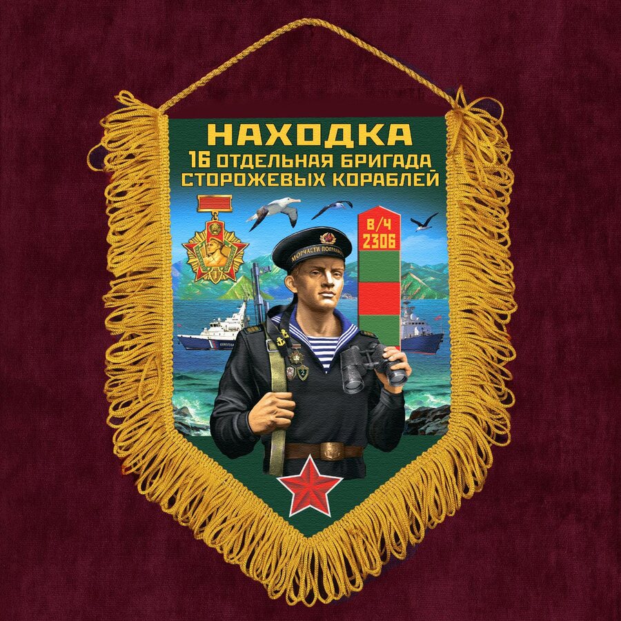 Военный Вымпел 16 ОБрПСКр
