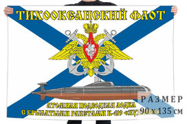 Флаг АПЛ К-419 Кузбасс - Тихоокеанский флот