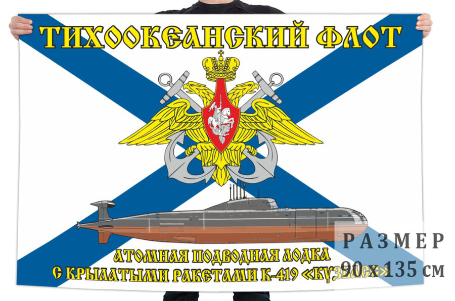 Флаг АПЛ К-419 Кузбасс - Тихоокеанский флот