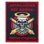 Нашивка Артиллерия Бог войны Святые угодники (10х8см)