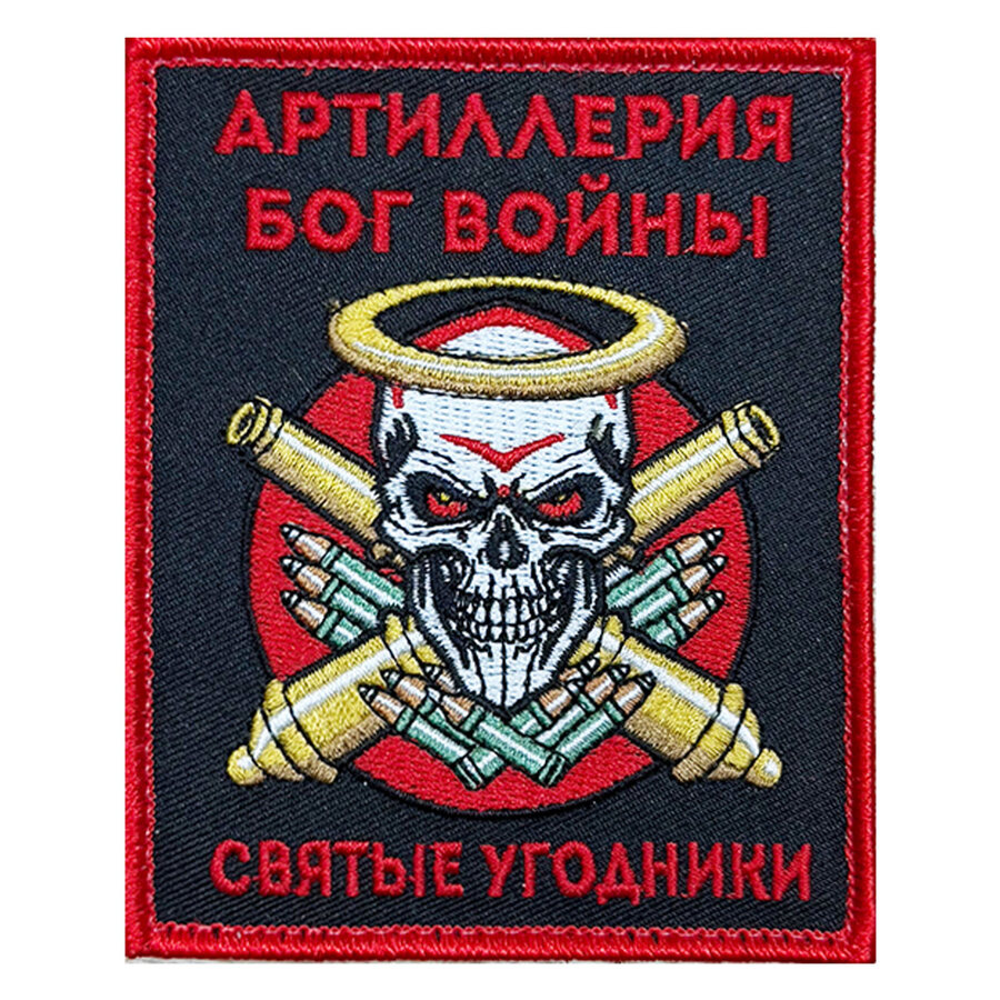 Нашивка Артиллерия Бог войны Святые угодники (10х8см)