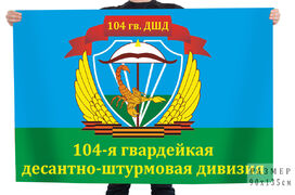 Флаг 104-я гвардейская десантно-штурмовая дивизия