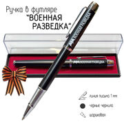 Подарочная ручка Военная разведка в футляре