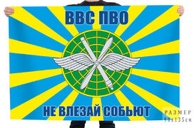Флаг ВВС ПВО Не влезай собьют