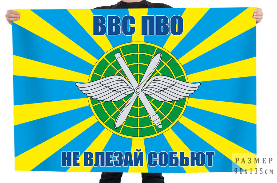 Флаг ВВС ПВО Не влезай собьют