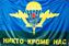 Флаг ВДВ Никто кроме нас 1