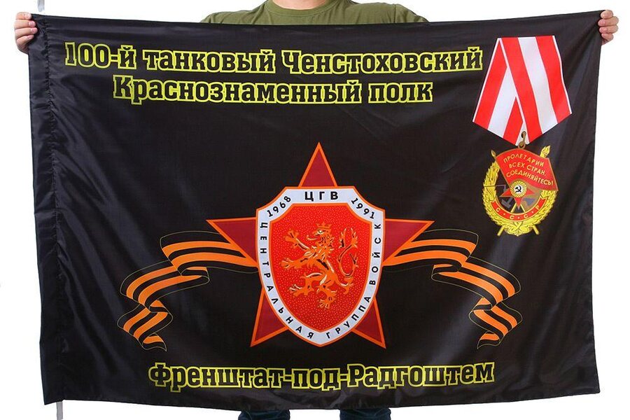 Флаг 100-й танковый Ченстоховский Краснознаменный полк Френштат-под-Радгоштем 90x135 большой