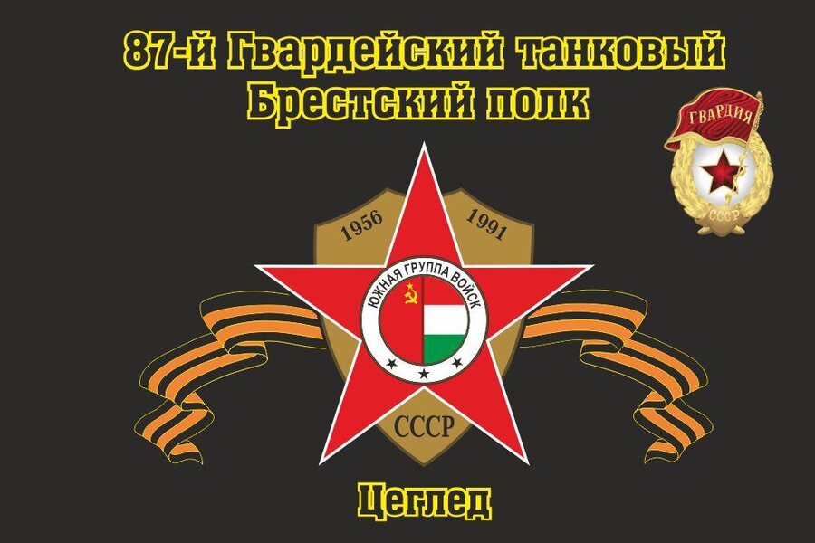 Флаг 87-й Гвардейский танковый Брестский полк Цеглед 90x135 большой