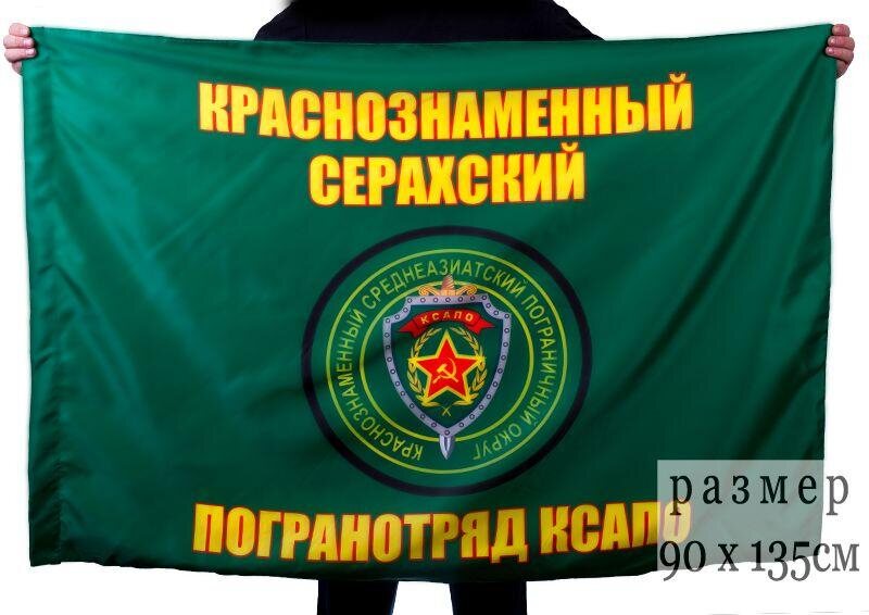 Флаг Серахский Краснознаменный погранотряд 90x135 большой