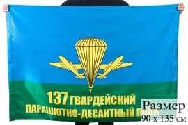 Флаг 137 Гвардейский парашютно-десантный полк 90x135 большой