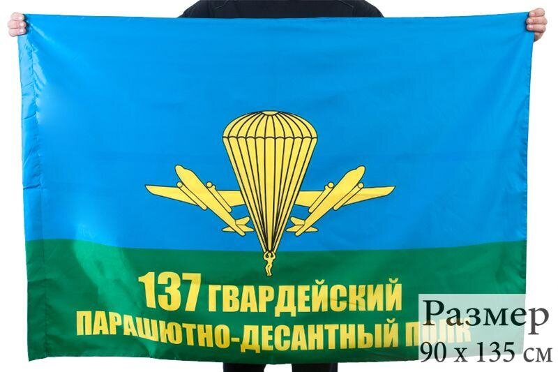 Флаг 137 Гвардейский парашютно-десантный полк