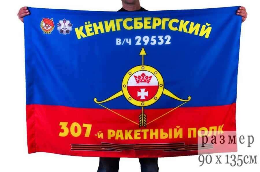 Флаг 307-й ракетный полк в/ч 29532 Гвардейский Кёнигсбергский Краснознаменный ордена Кутузова