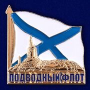 Значок Подводный флот