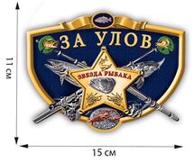 Автомобильная наклейка Рыбалка "За Улов"