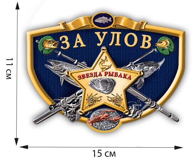 Автомобильная наклейка Рыбалка "За Улов"