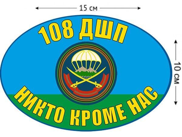 Автомобильная Наклейка 108 ДШП ВДВ