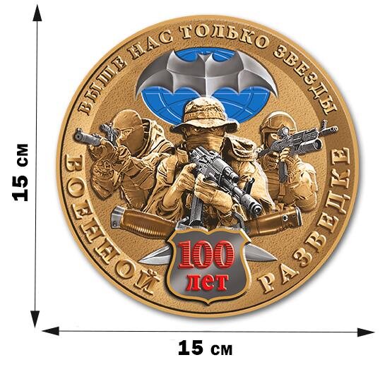 Автомобильная Наклейка в виде медали 100 лет Военной разведке